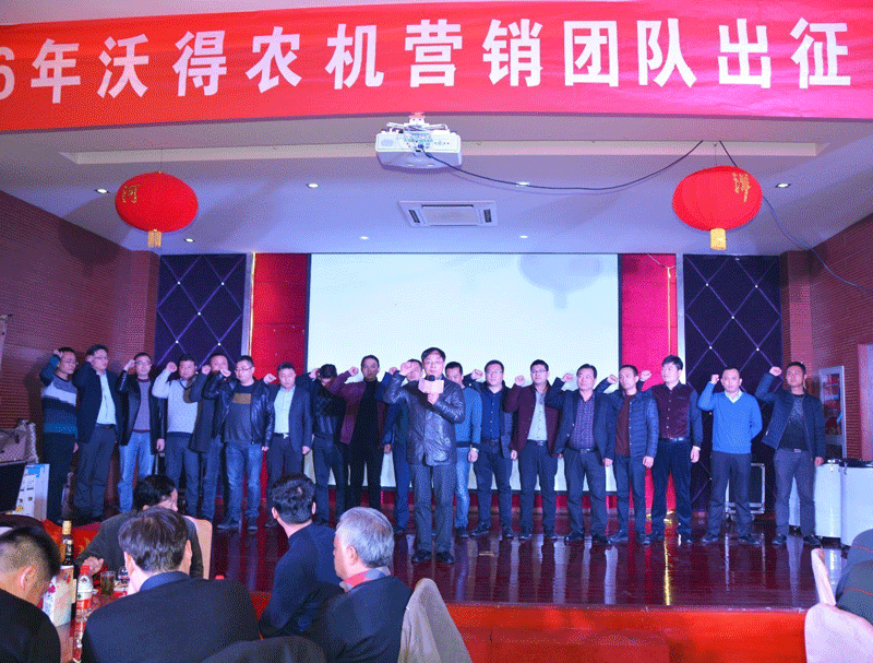齊心協(xié)力，盡職盡責—沃得農機營(yíng)銷(xiāo)團隊2016誓師出征大會(huì )