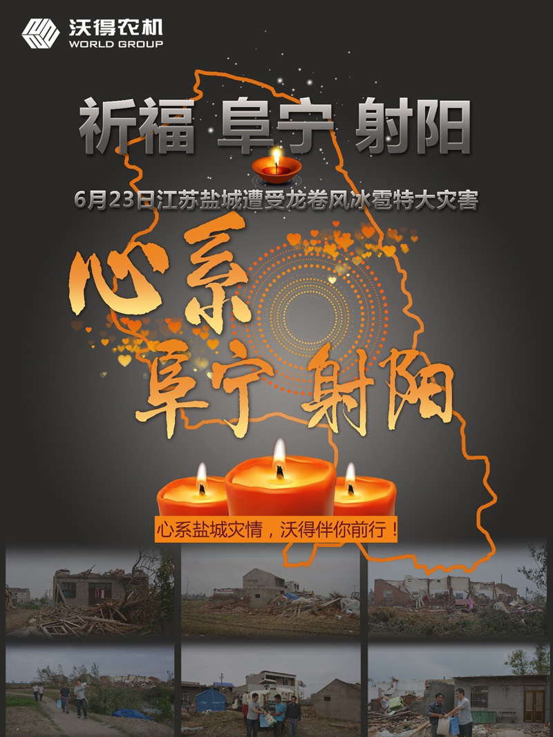 大愛(ài)無(wú)疆 沃得最美瞬間